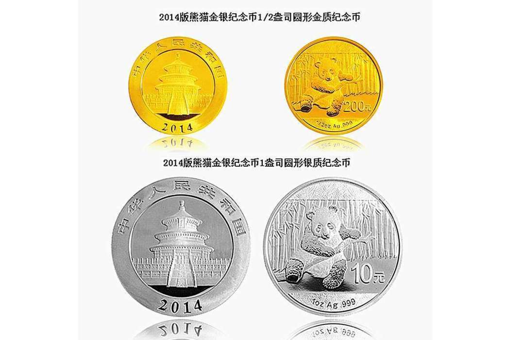 2014版熊貓金銀紀念幣