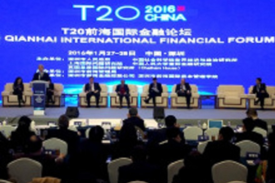 T20前海國際金融論壇