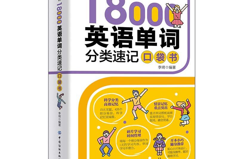 18000英語單詞分類速記口袋書