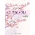 淺至情深(GL)