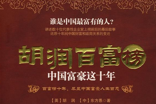 胡潤百富榜(2008年中信出版社出版的圖書)