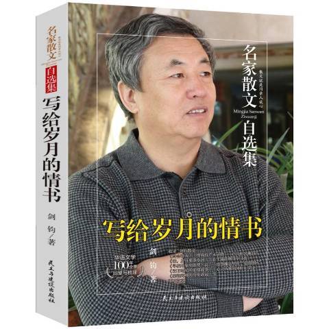 寫給歲月的情書(2019年民主與建設出版社出版的圖書)