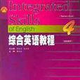 綜合英語教程4（學生用書） （平裝）