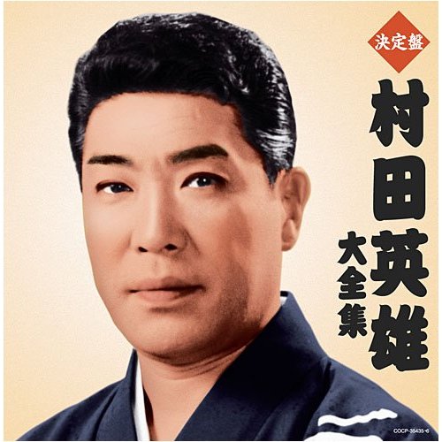 村田英雄(日本演歌歌手)