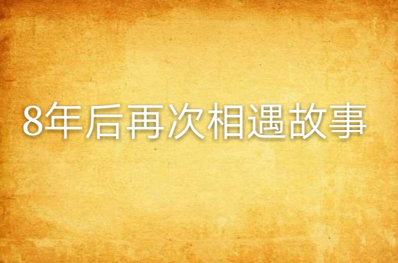 8年後再次相遇故事