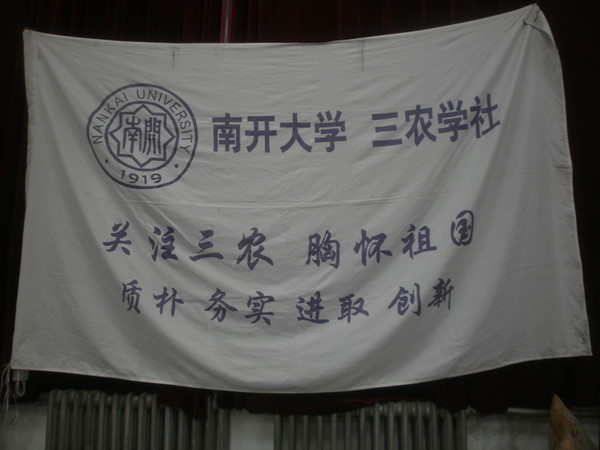 南開大學三農學社