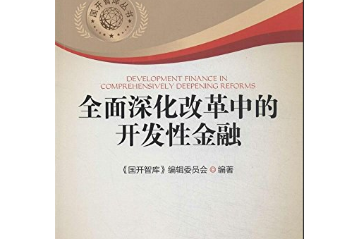 全面深化改革中開發性金融