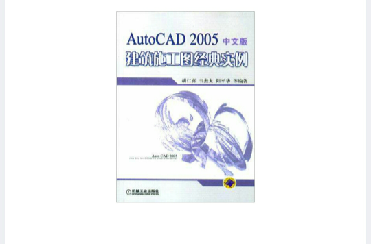 AutoCAD 2005建築施工圖經典實例中文版