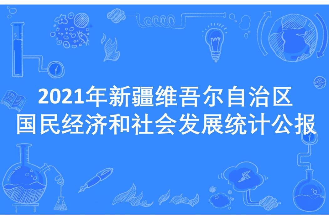 2021年新疆維吾爾自治區國民經濟和社會發展統計公報