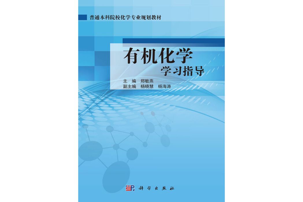 有機化學學習指導(2019年科學出版社出版的圖書)
