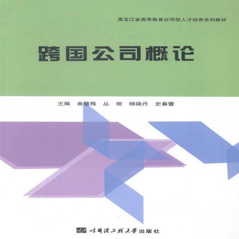 跨國公司概論(2015年哈爾濱工程大學出版社出版的圖書)