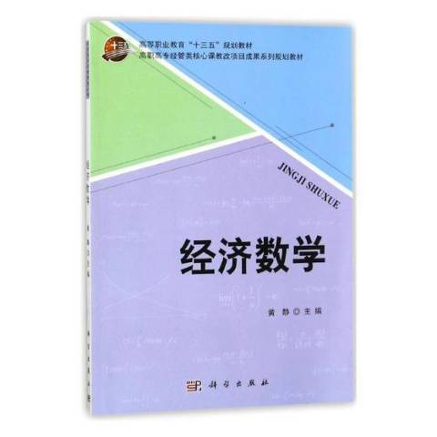 經濟數學(2018年科學出版社出版的圖書)