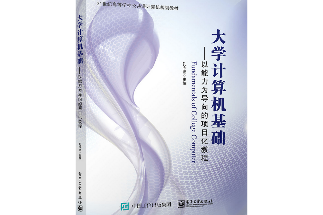 大學計算機基礎：以能力為導向的項目化教程（雙色）