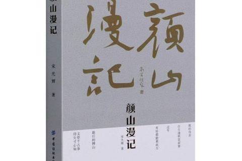 顏山漫記