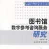 圖書館數字參考諮詢服務研究