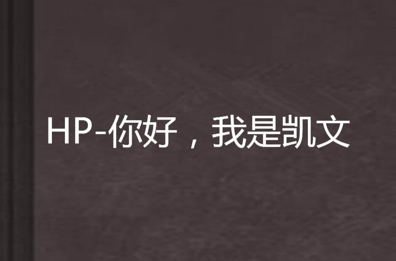 HP-你好，我是凱文