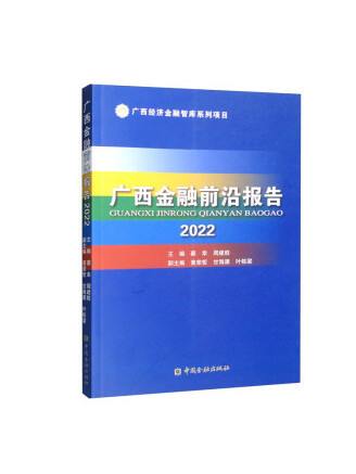 廣西金融前沿報告2022