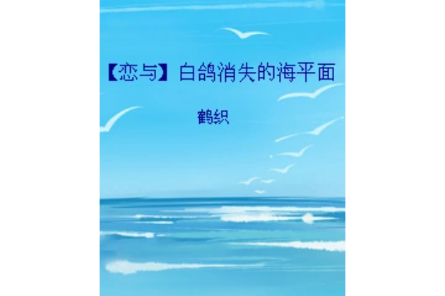 [戀與]白鴿消失的海平面