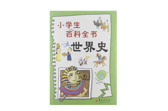 小學生百科全書：世界史