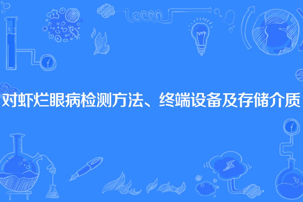 對蝦爛眼病檢測方法、終端設備及存儲介質