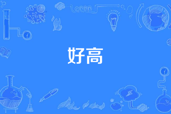 好高(漢語詞語)