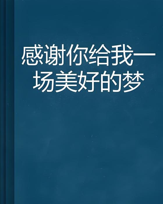 感謝你給我一場美好的夢