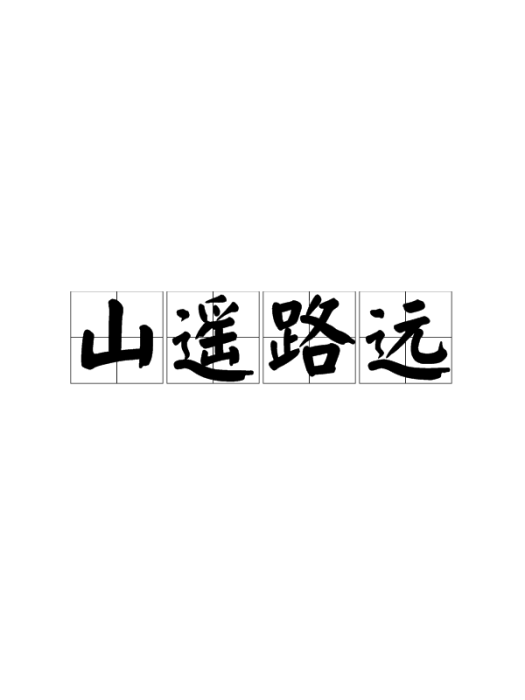 山遙路遠(漢語成語)