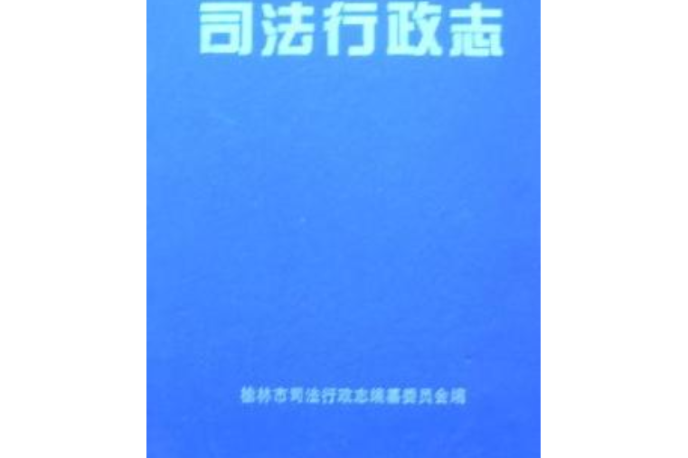 榆林市地方志司法行政志