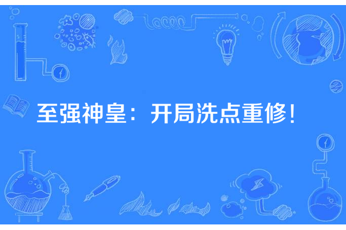 至強神皇：開局洗點重修！