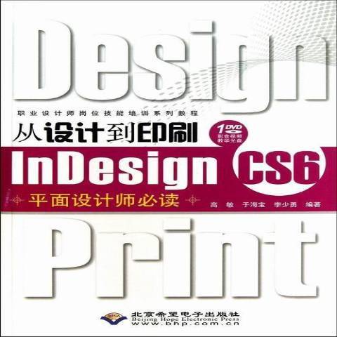 從設計到印刷Indesign CS6平面設計師必讀