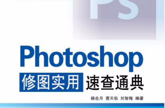 Photoshop修圖實用速查通典