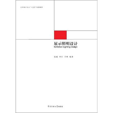 展示照明設計(藝術設計專業“十二五”規劃教材：展示照明設計)