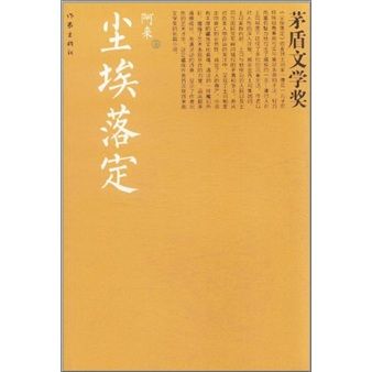 塵埃落定（茅獎書系）