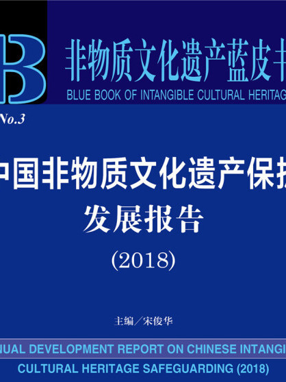 中國非物質文化遺產保護髮展報告(2018)