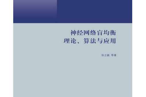 神經網路盲均衡理論、算法與套用