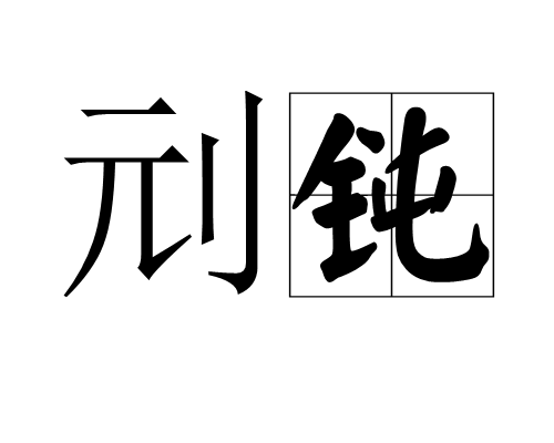 刓鈍