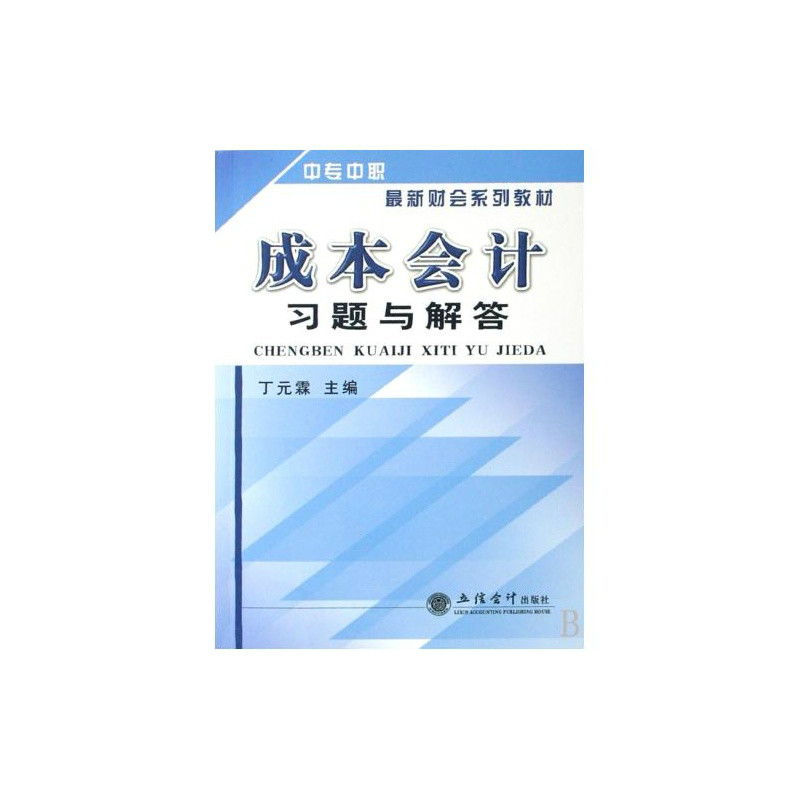 中專中職最新財會系列教材：成本會計習題與解答