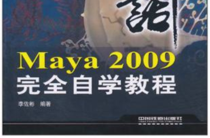 Maya 2009完全自學教程