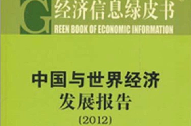經濟信息綠皮書：2012年中國與世界經濟發展報告