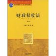 財政稅收法(2009年法律出版社出版圖書)