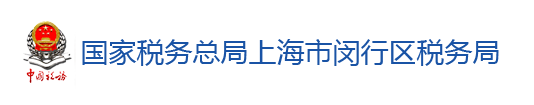 國家稅務總局上海市閔行區稅務局