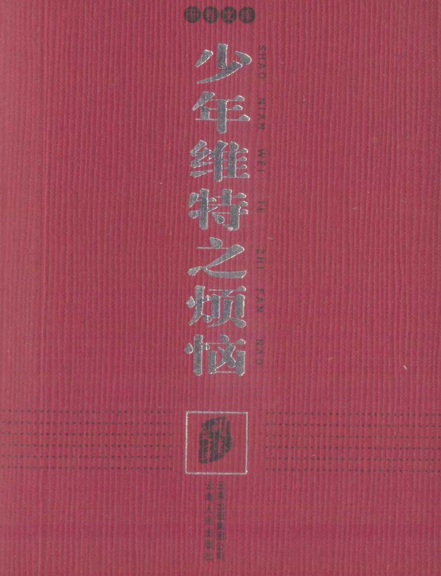 少年維特之煩惱(少年維特的煩惱（歌德創作中篇小說）)