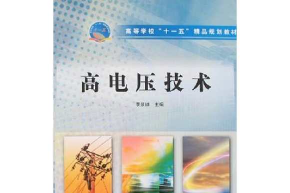 高電壓技術(2008年中國水利水電出版社出版的圖書)