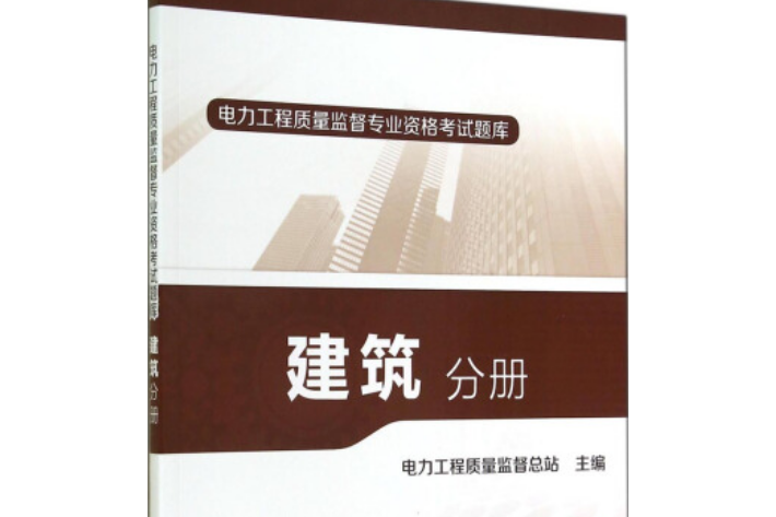 電力工程質量監督專業資格考試題庫：建築分冊