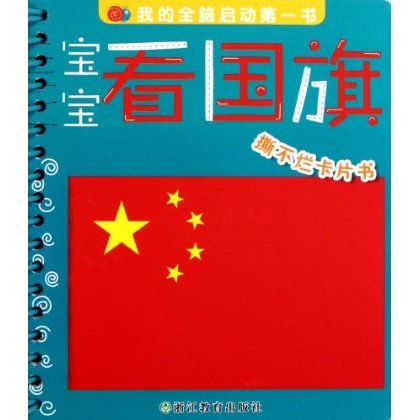 我的全腦啟動第一書：寶寶看國旗