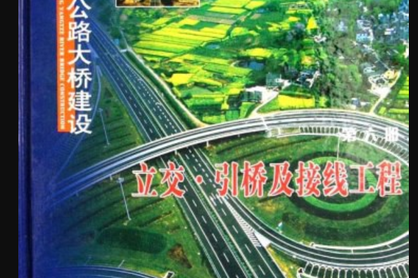 潤揚長江公路大橋建設(2007年人民交通出版社出版的圖書)