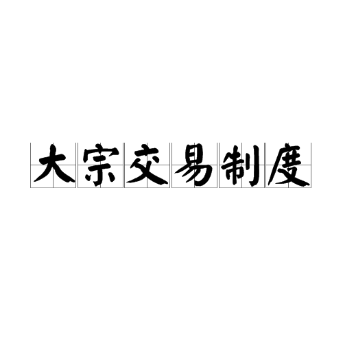 大宗交易制度