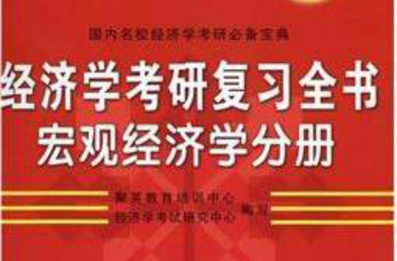 經濟學考研複習全書·總量經濟學分冊