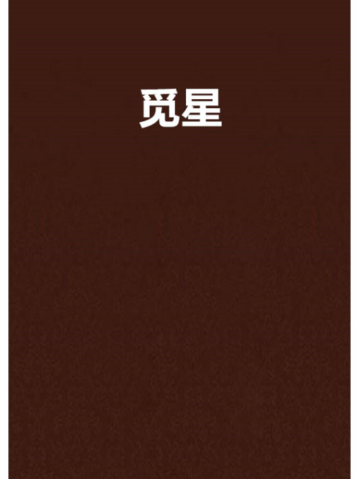 覓星(小說)