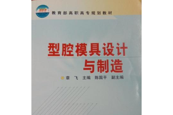 型腔模具設計與製造(2008年化學工業出版社出版的圖書)